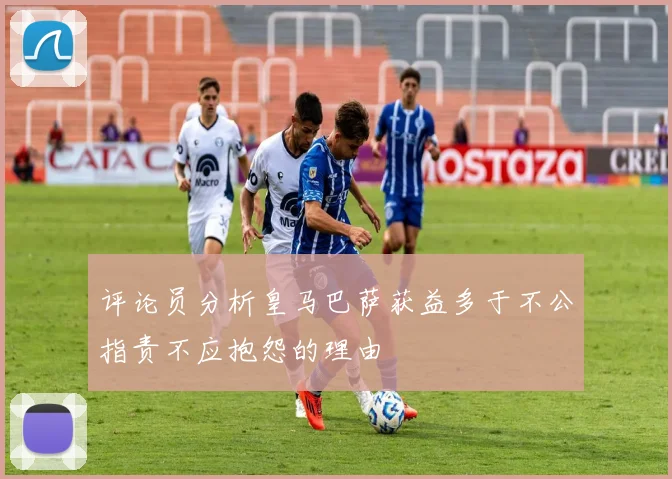 评论员分析皇马巴萨获益多于不公指责不应抱怨的理由