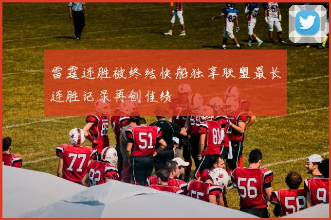 雷霆连胜被终结快船独享联盟最长连胜记录再创佳绩