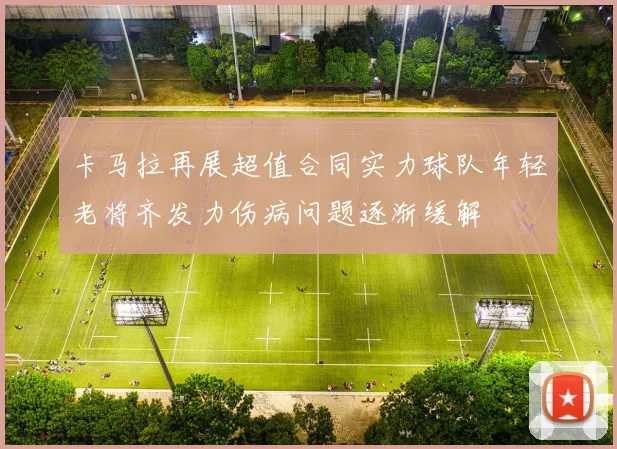 卡马拉再展超值合同实力球队年轻老将齐发力伤病问题逐渐缓解