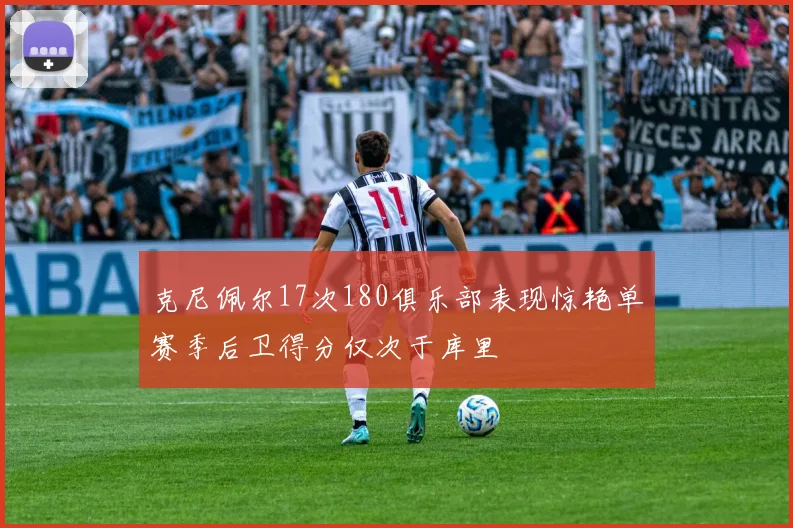 克尼佩尔17次180俱乐部表现惊艳单赛季后卫得分仅次于库里
