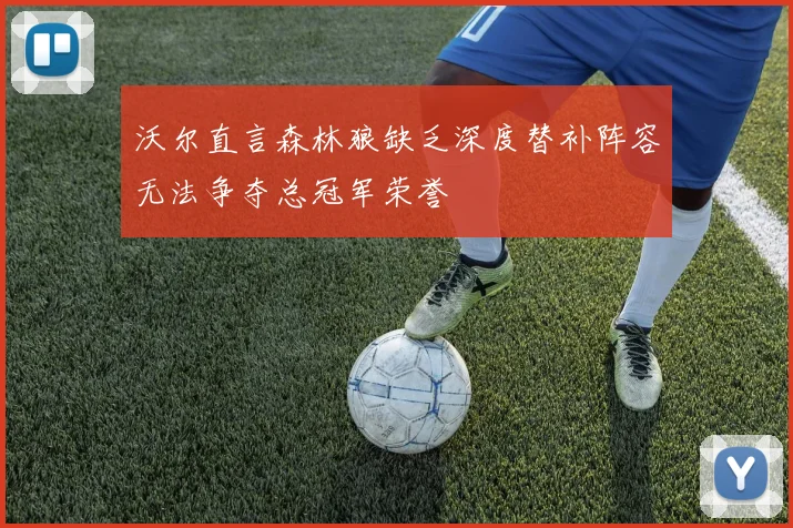 沃尔直言森林狼缺乏深度替补阵容无法争夺总冠军荣誉