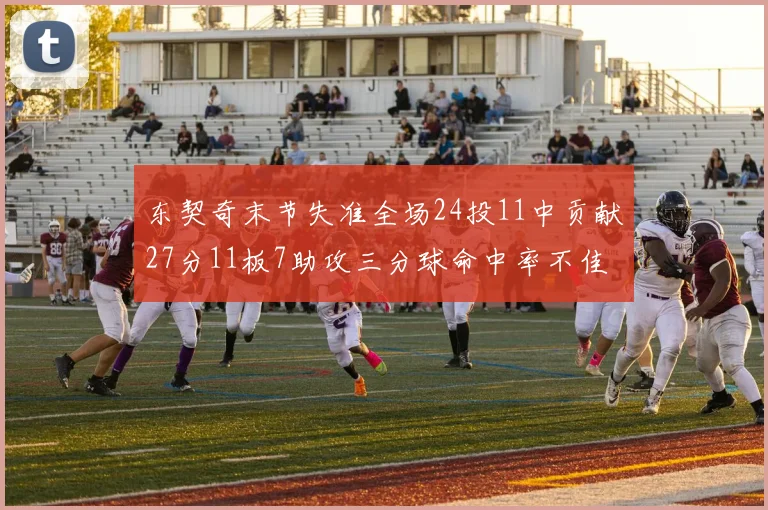 东契奇末节失准全场24投11中贡献27分11板7助攻三分球命中率不佳