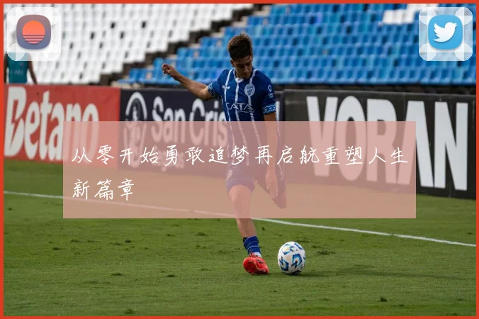 从零开始勇敢追梦再启航重塑人生新篇章
