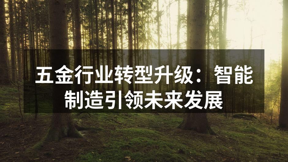 五金行业转型升级:智能制造引领未来发展