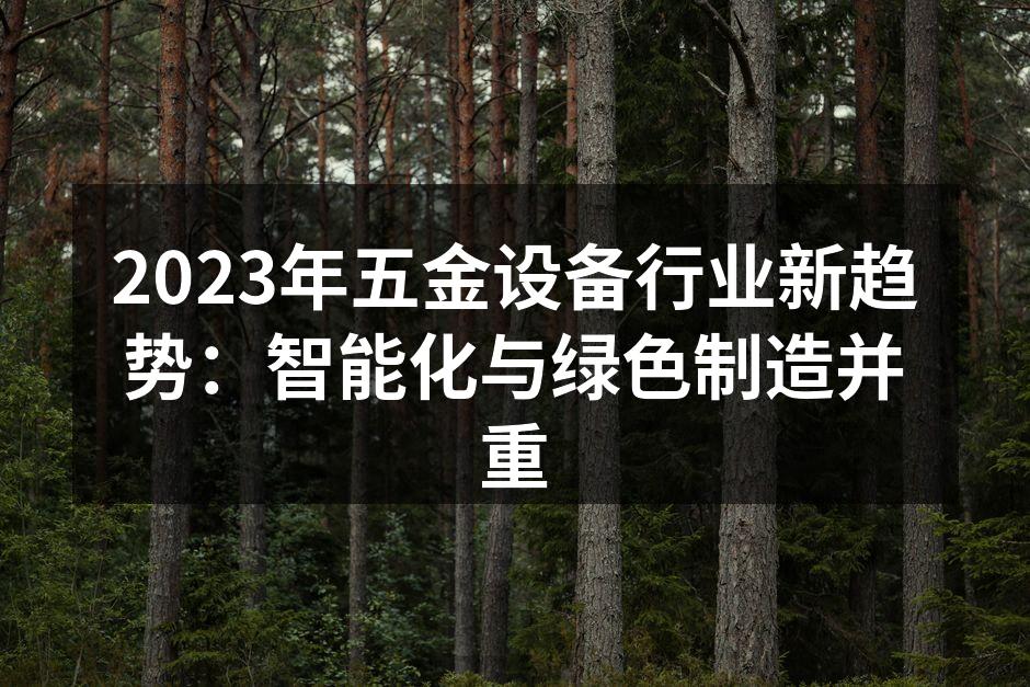 2023年五金设备行业新趋势:智能化与绿