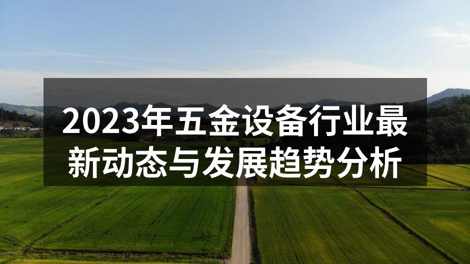 2023年五金设备行业最新动态与发展趋势