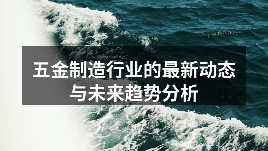五金制造行业的最新动态与未来趋势分析